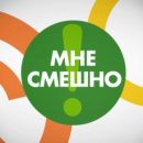 На 11 канал возвращается программа «Мне смешно»