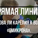 Готова ли Карелия к волне «Омикрона»: прямая линия с Артуром Парфенчиковым