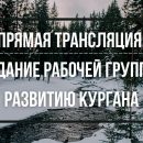 Прямая трансляция: заседание рабочей группы по развитию Кургана